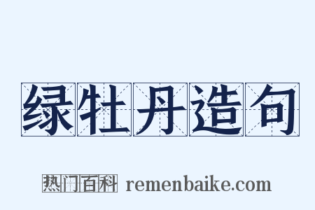 绿牡丹造句是什么意思的图片